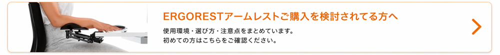 ERGORESTアームレストご購入を検討されてる方へ