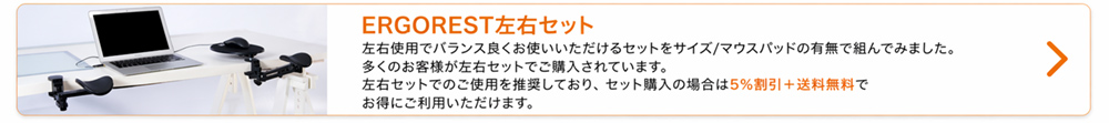 ERGOREST左右セット