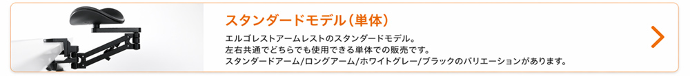 スタンダードモデル（単体）