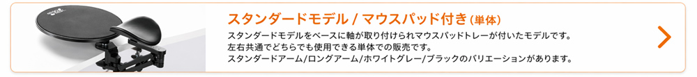 スタンダードモデル マウスパッド付き
